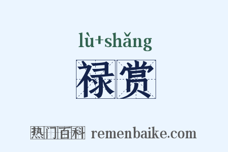 禄赏是什么意思的图片